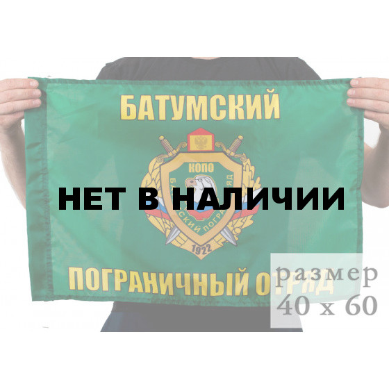 Флаг «Батумский погранотряд»