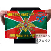 Флаг «Биробиджанский пограничный отряд»