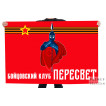 Флаг Бойцовского клуба Пересвет