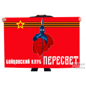 Флаг Бойцовского клуба Пересвет