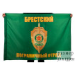 Флаг «Брестский пограничный отряд»