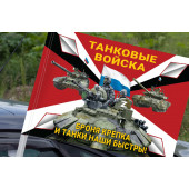 Флаг "Броня крепка и танки наши быстры!" на машину