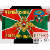 Флаг Черкесский погранотряд
