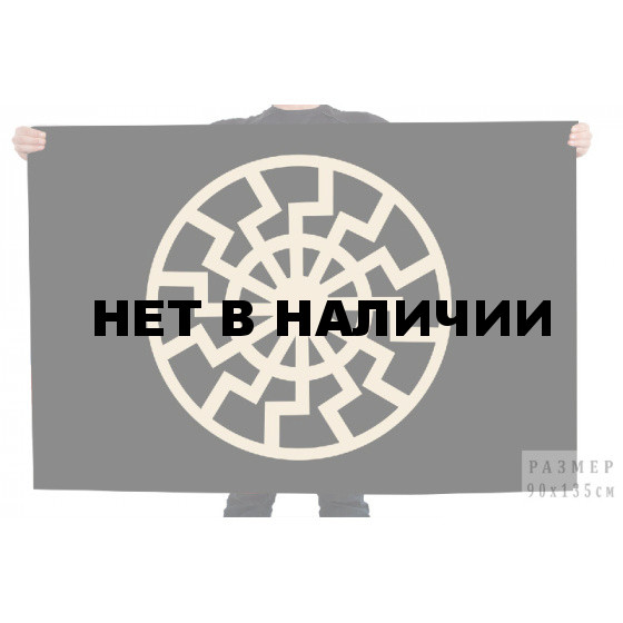Флаг "Черное солнце"