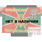 Флаг Черняховский погранотряд