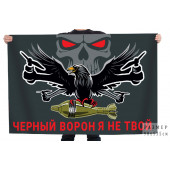 Флаг "Черный ворон я не твой"