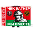 Флаг ЧВК Вагнер "Мы вместе" Беларусь