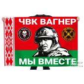 Флаг ЧВК Вагнер "Мы вместе" Беларусь