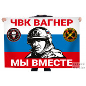 Флаг ЧВК Вагнер "Мы вместе" с Пригожиным