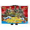 Флаг "День защитника Отечества"