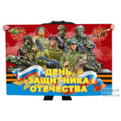 Флаг "День защитника Отечества"