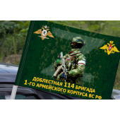 Флаг "Доблестная 114 бригада, 1 армейский корпус ВС РФ" на машину