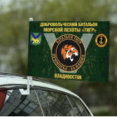 Флаг Добровольческий батальон морской пехоты "Тигр" - "Приморье - Zа наших"
