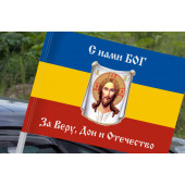 Флаг Всевеликого Войска Донского «С нами Богъ» на машину