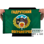 Флаг «Гадрутский погранотряд»