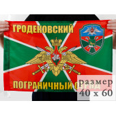 Флаг Гродековского погранотряда