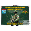 Флаг именного добровольческого батальона "Павловск"