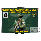 Флаг именного добровольческого батальона связи "Генерал Корф"