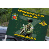 Флаг Именной добровольческий батальон "Яик" (Оренбургская область) на машину