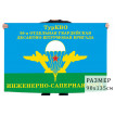 Флаг Инженерно-саперной роты 56-й гв. ОДШБр ТуркВО