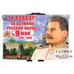 Флаг к 9 мая "За Победу!"