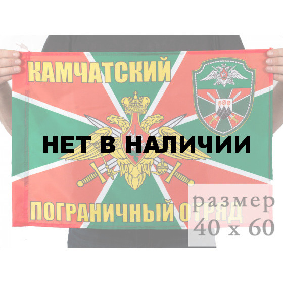 Флаг Камчатского погранотряда