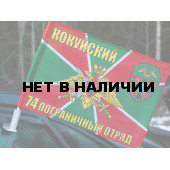 Флаг «Кокуйский 74 погранотряд»