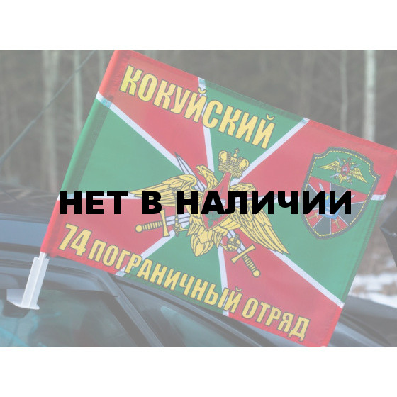 Флаг «Кокуйский 74 погранотряд»