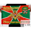 Флаг 29 Кызыльский Краснознаменный пограничный отряд