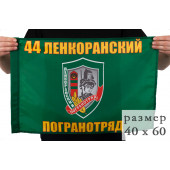 Флаг Ленкоранского 44 погранотряда