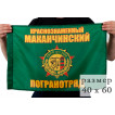 Флаг Маканчинский пограничный отряд