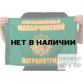 Флаг Маканчинского погранотряда