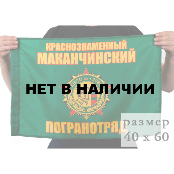 Флаг Маканчинского погранотряда