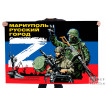 Флаг Мариуполь русский город