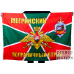 Флаг Мегринского пограничного отряда