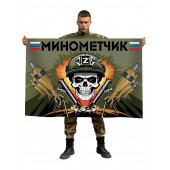 Флаг "Минометчик СВО"