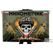 Флаг "Минометчик СВО"