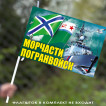 Флаг "Морчасти Погранвойск" 40х60 см
