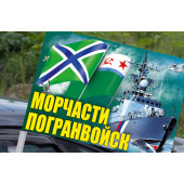Флаг "Морчасти Погранвойск" на машину