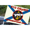 Флаг Морская пехота 810 Отдельная Бригада Морской Пехоты на машину