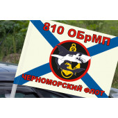 Флаг Морская пехота 810 Отдельная Бригада Морской Пехоты на машину