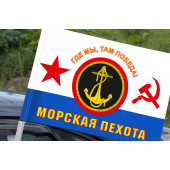 Флаг Морская пехота ВМФ СССР (Где мы, там Победа!) на машину
