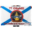 Флаг Морской пехоты 77 ОбрМП