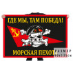 Флаг Морской пехоты «Где мы, там победа!»