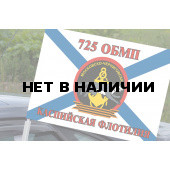 Флаг Морской пехоты 725 ОБМП