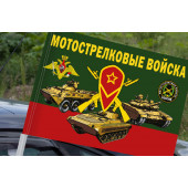 Флаг "Мотострелковые войска" на машину