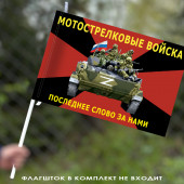 Флаг мотострелковых войск с символикой СВО 40х60 см