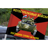 Флаг мотострелковых войск с символикой СВО на машину