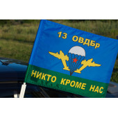 Флаг «13 ОВДБр ВДВ»