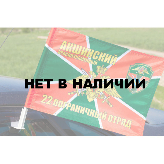 Флаг «Акшинский погранотряд»